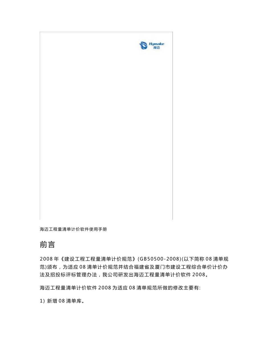 [建筑]海迈工程量清单计价软件2008使用说明书_第2页