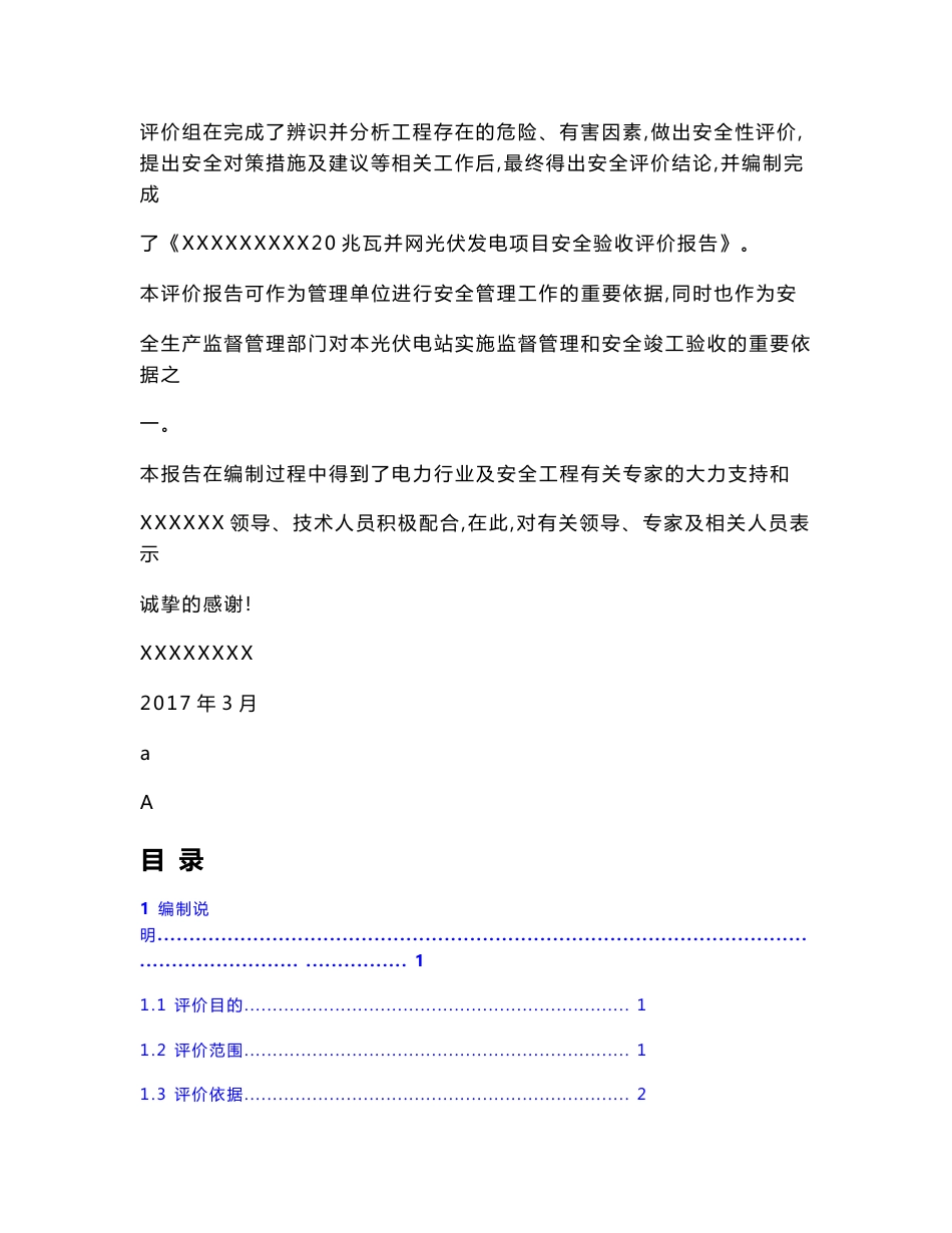 兆瓦并网光伏发电项目安全验收评价报告_第3页