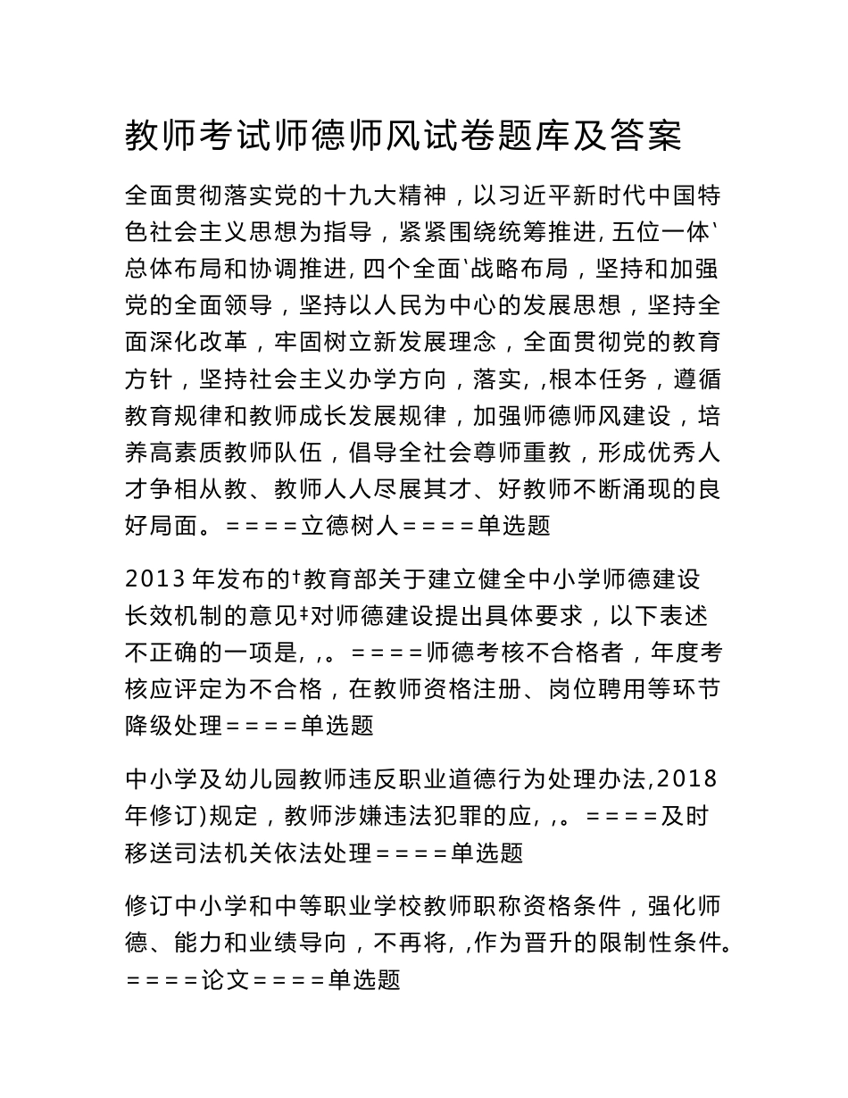教师考试师德师风试卷题库及答案_第1页