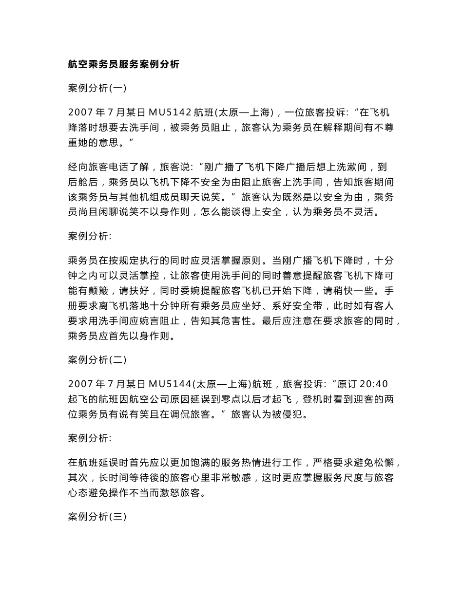 航空乘务员服务案例分析_第1页