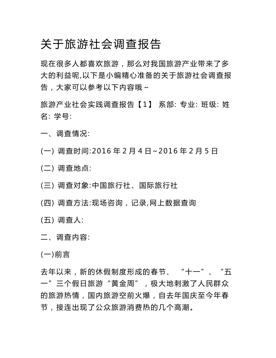 关于旅游社会调查报告_第1页