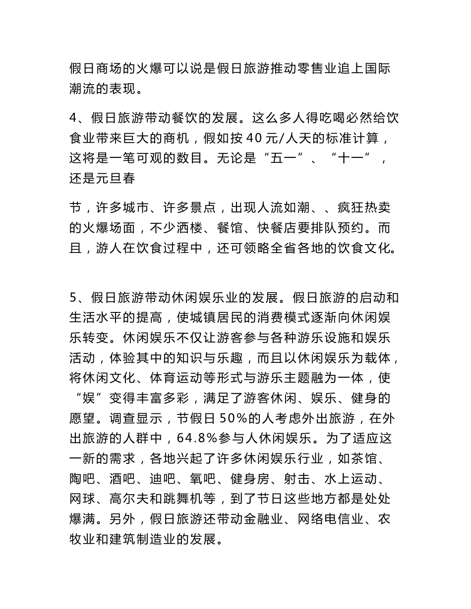 关于旅游社会调查报告_第3页