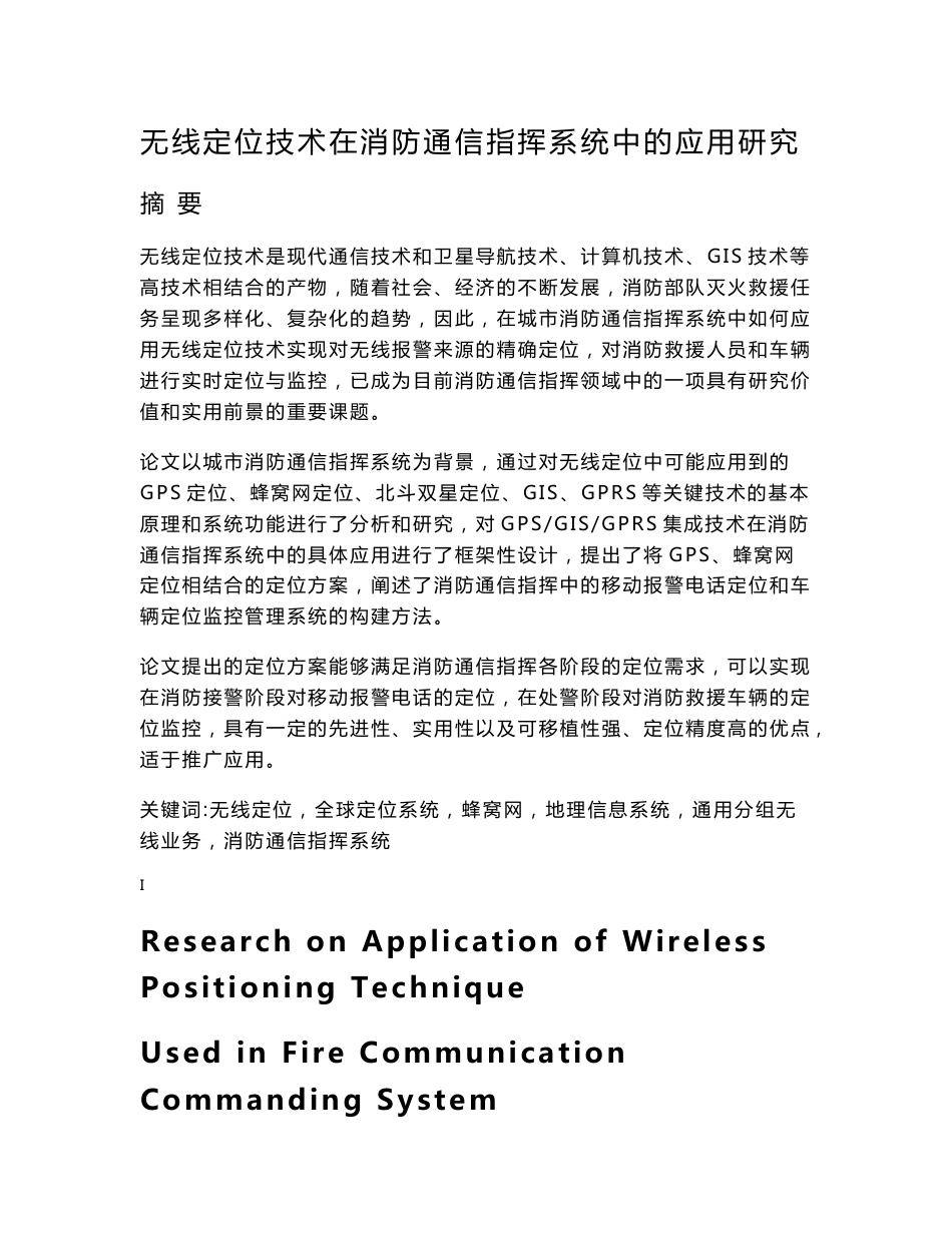 无线定位技术在消防通信指挥系统中的应用研究_第1页