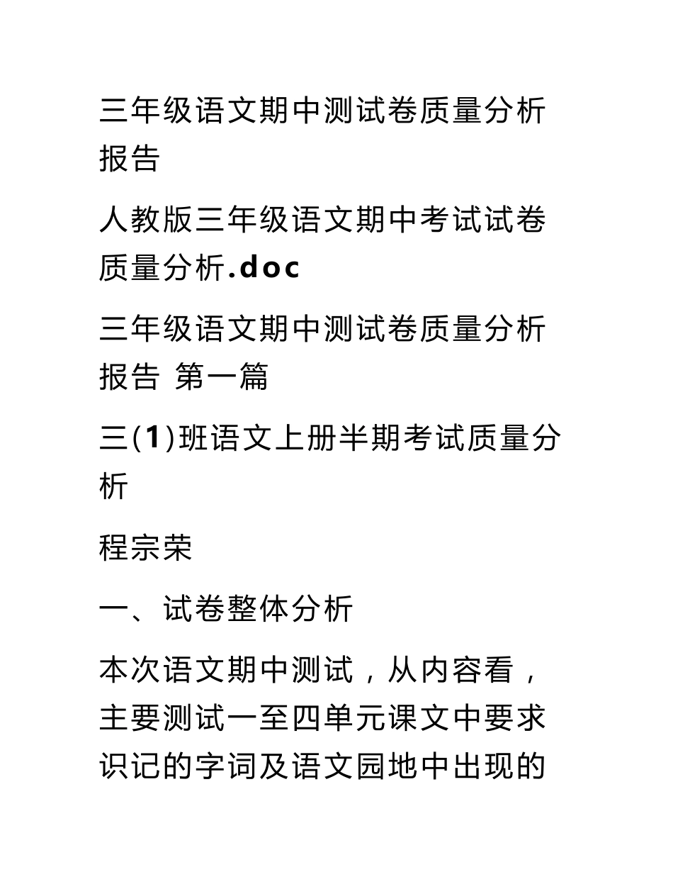 三年级语文期中测试卷质量分析报告_第1页