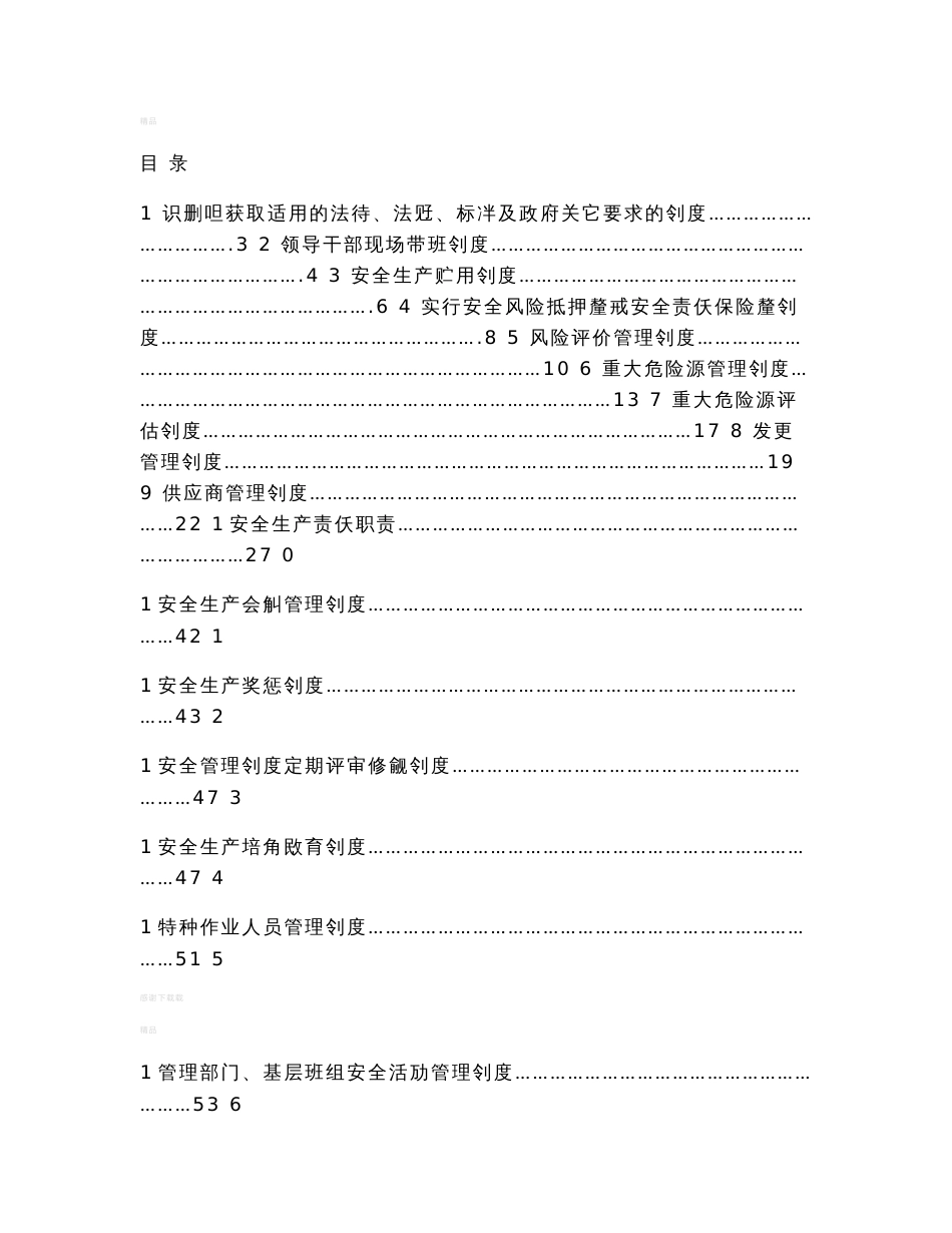 安全生产标准化管理制度汇编_第1页
