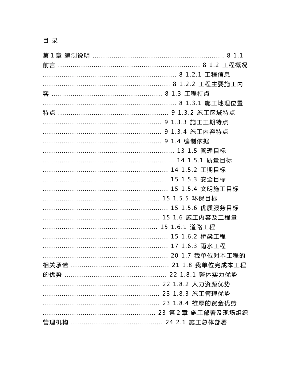 市政道路桥梁施工组织设计(投标)_第1页