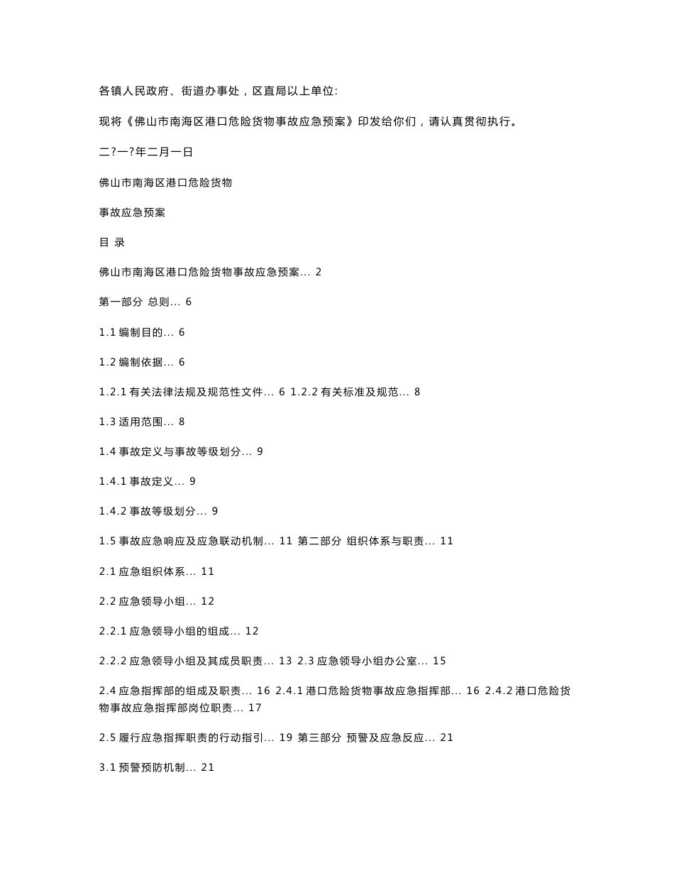 《佛山市南海区港口危险货物事故应急预案》_第1页