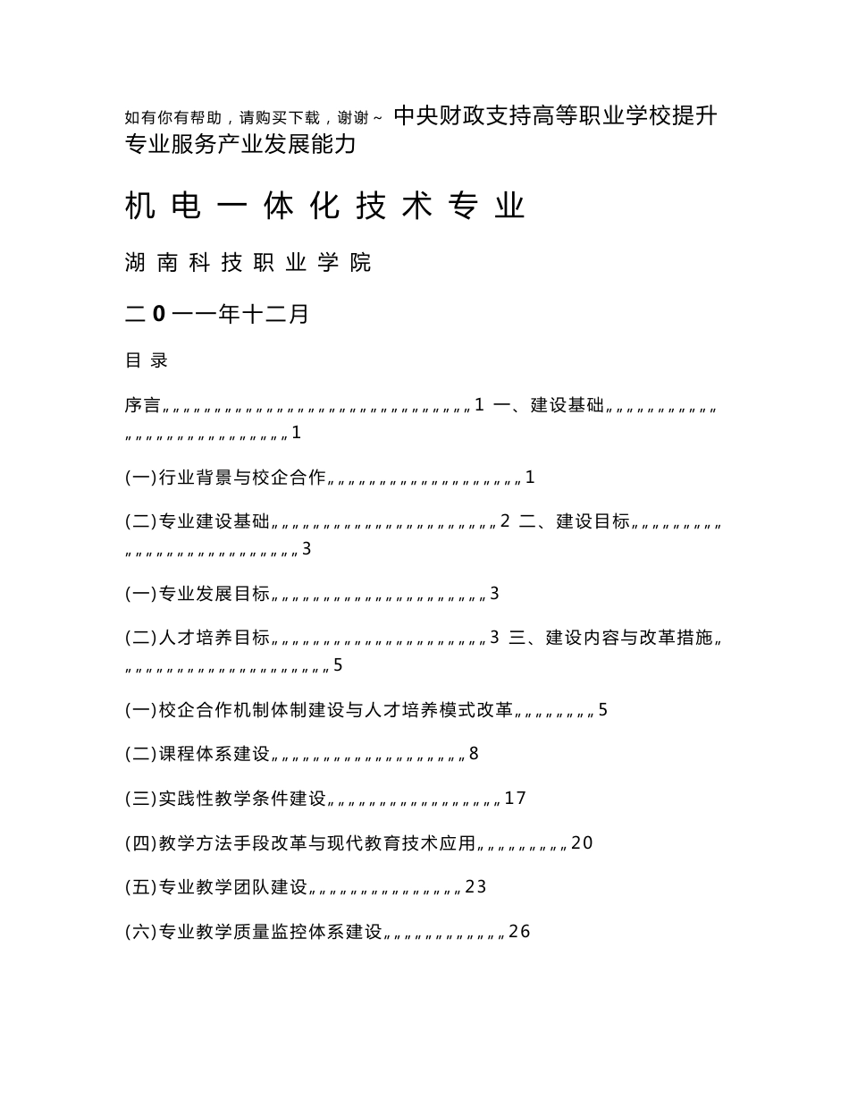 湖南科技职业学院机电一体化技术专业建设方案_第1页