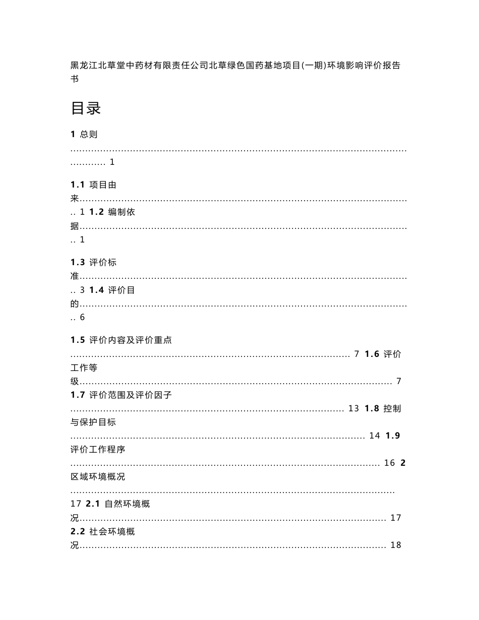 环境影响评价报告公示：黑龙江北草堂中药材有限责任北草绿色国药基地环评报告_第1页