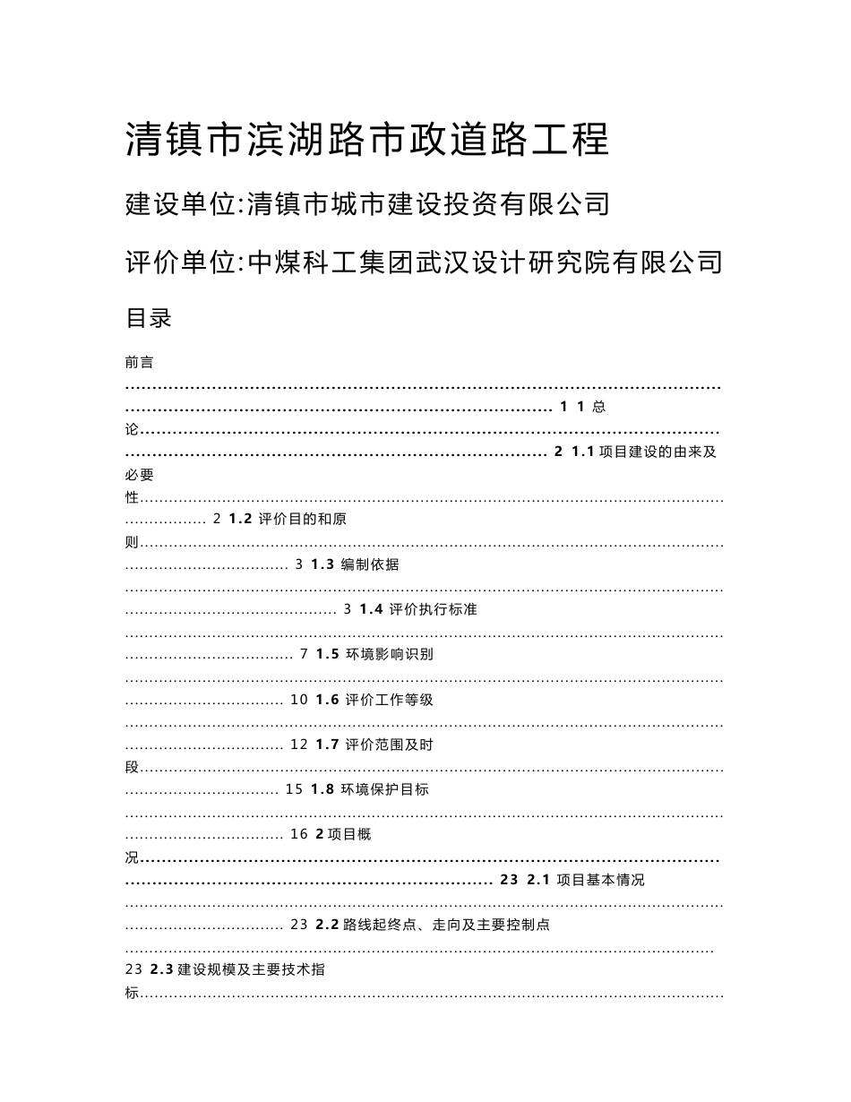 环境影响评价报告公示：清镇市滨湖路市政道路工程建设地点清镇市老城商业中心西北侧环评报告_第1页