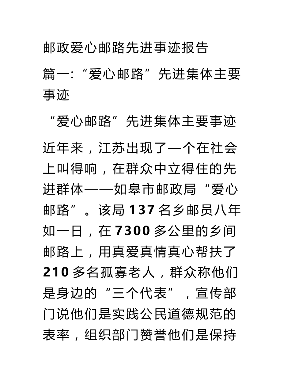 邮政爱心邮路先进事迹报告_第1页