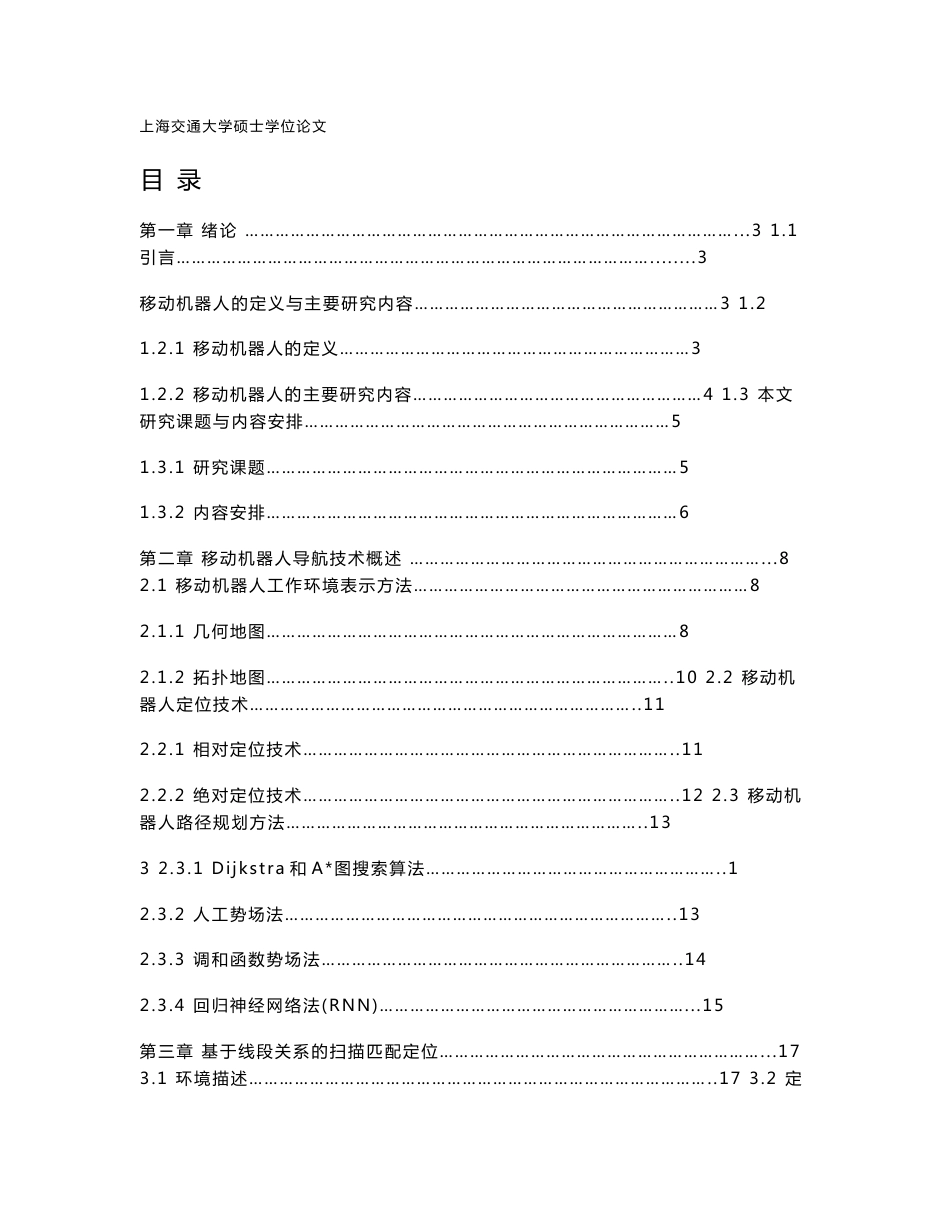 基于激光雷达的移动机器人定位与导航技术 硕士论文_第1页