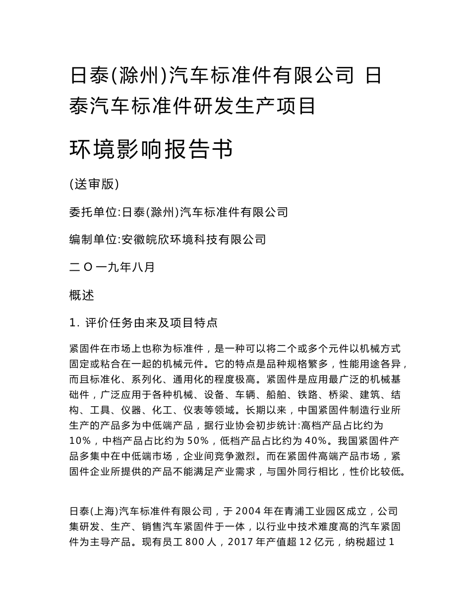 日泰（滁州）汽车标准件有限公司日泰汽车标准件研发生产项目环境影响报告书_第1页