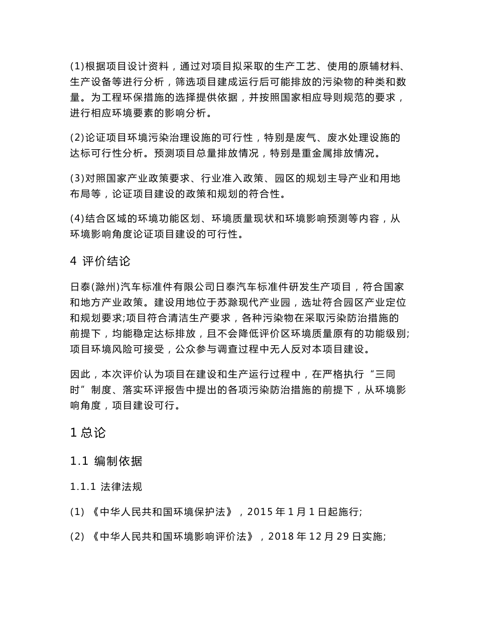 日泰（滁州）汽车标准件有限公司日泰汽车标准件研发生产项目环境影响报告书_第3页