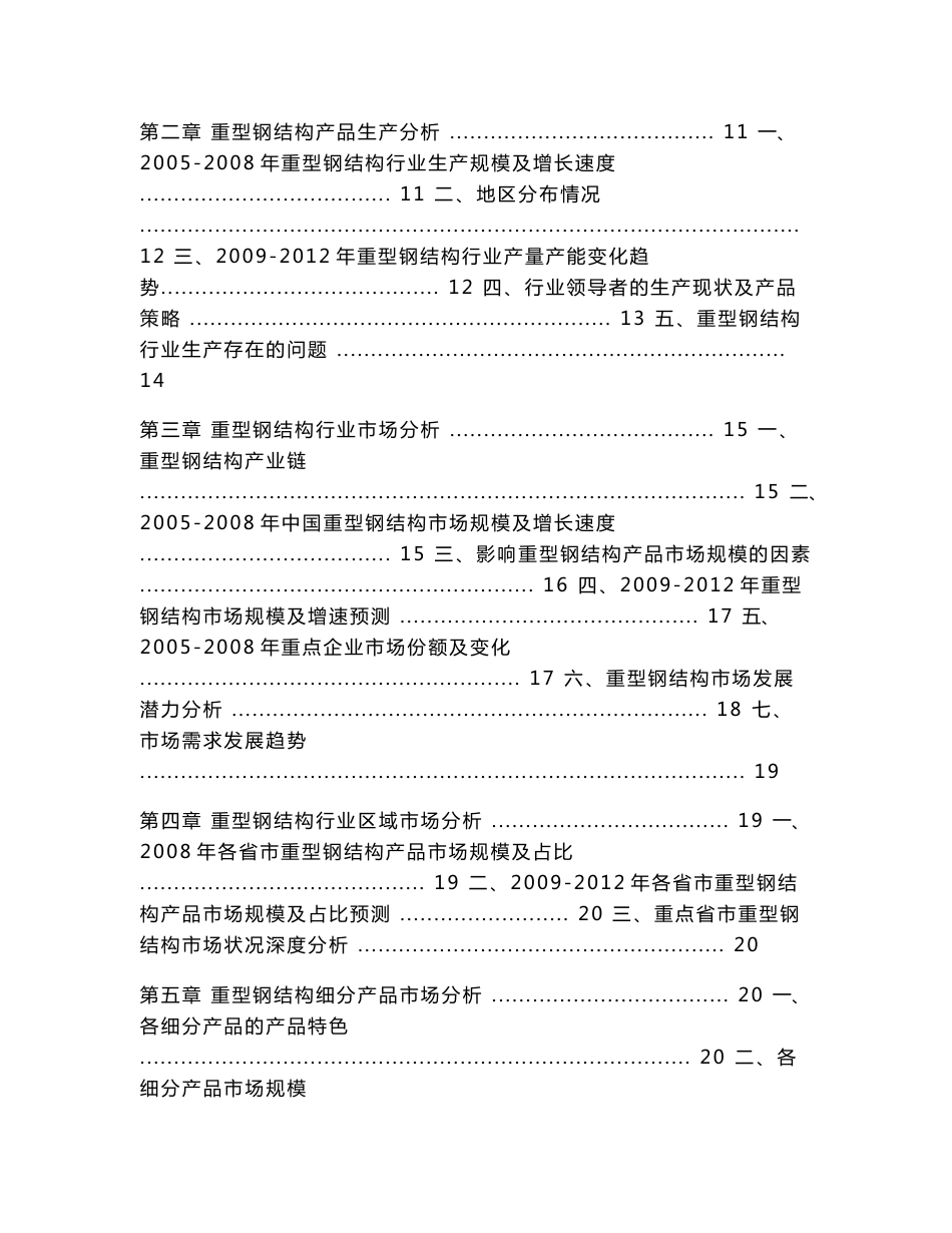 中国重型钢结构市场前景调查分析报告_第2页