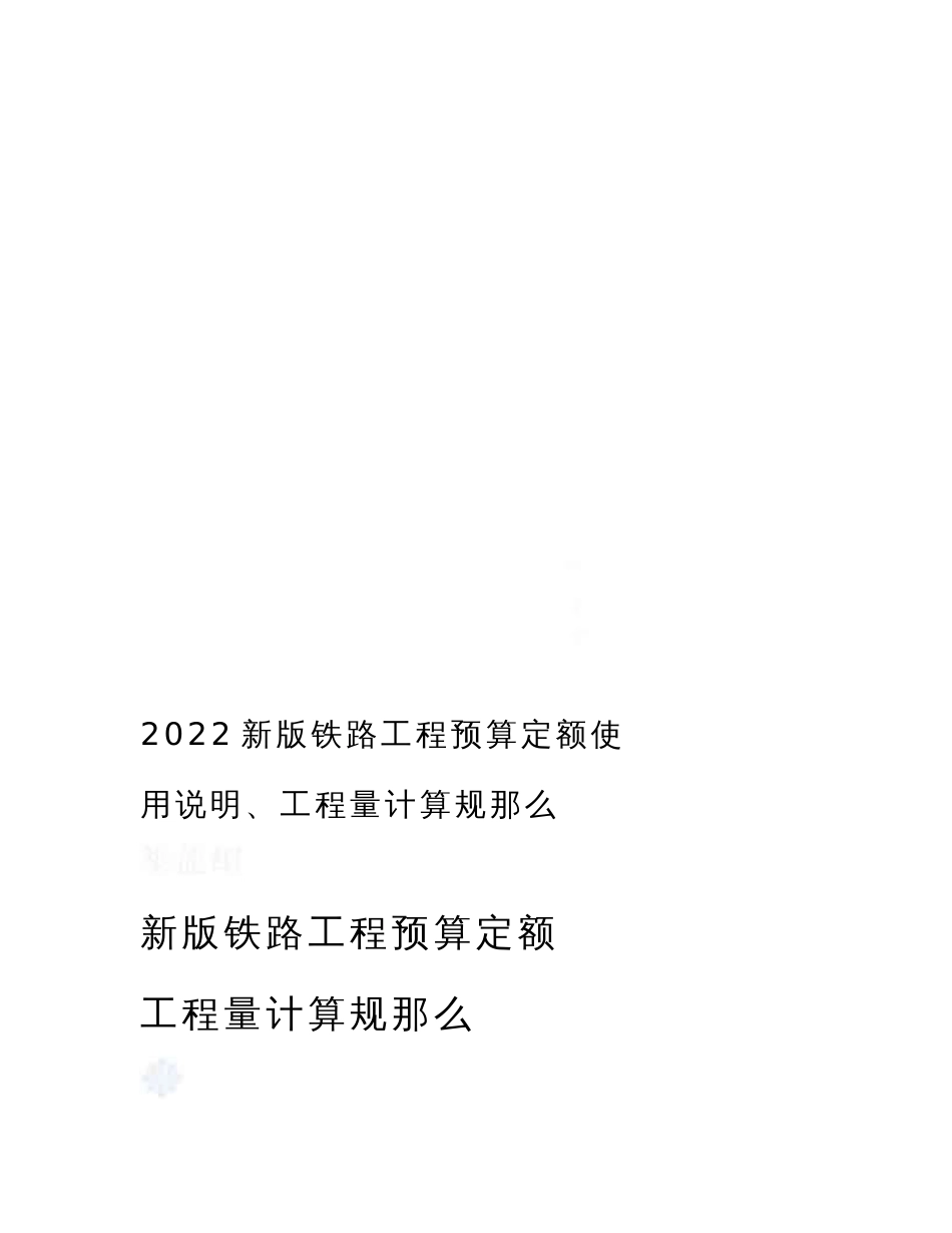 最新2022新版铁路工程预算定额使用说明、工程量计算规则_第1页