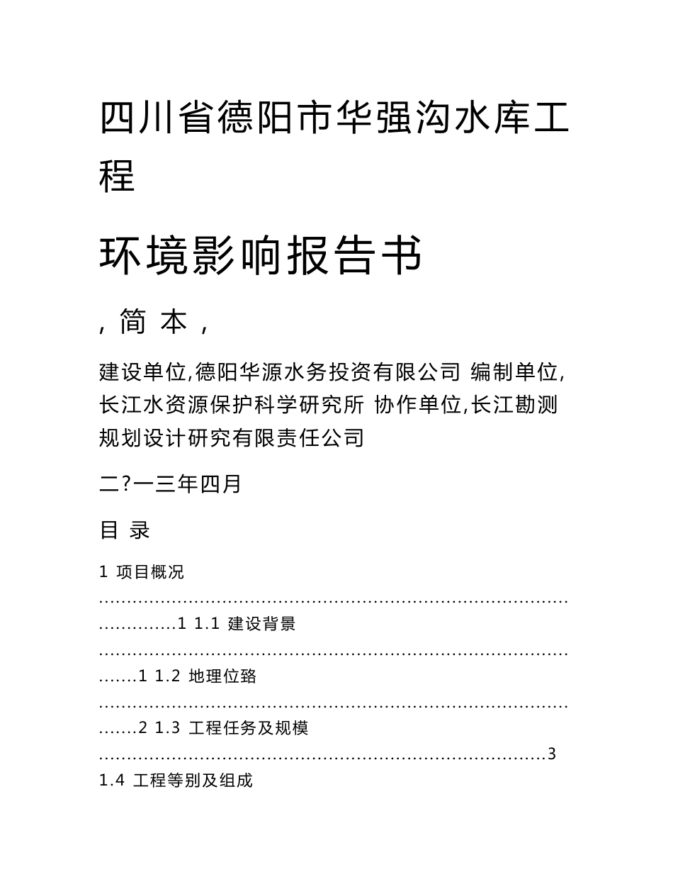 德阳市华强沟水库工程环境影响评价报告书.doc_第1页