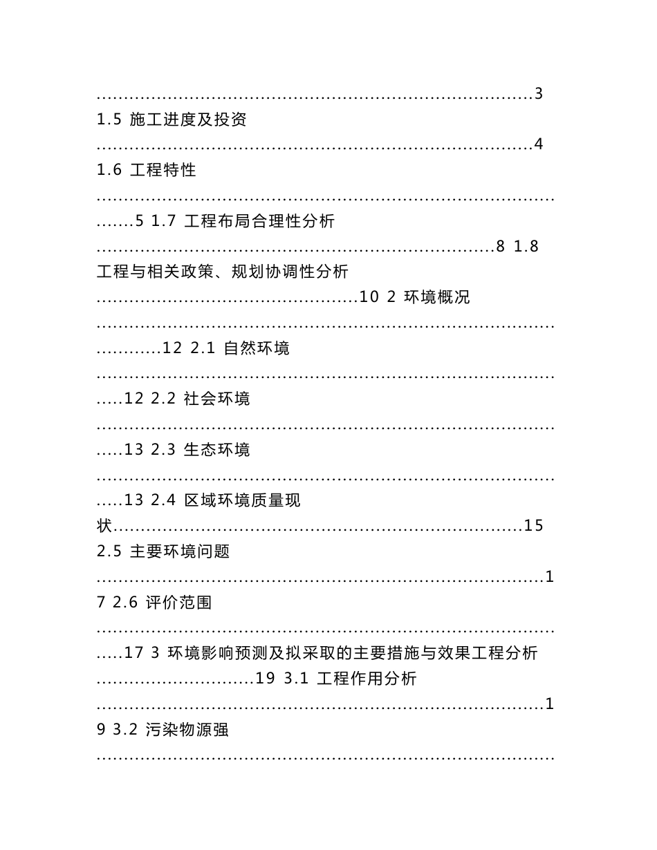 德阳市华强沟水库工程环境影响评价报告书.doc_第2页
