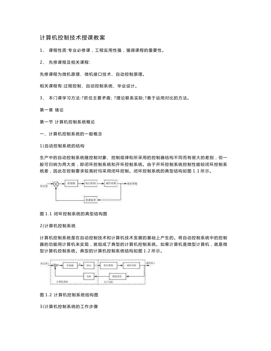 计算机控制技术授课教案_第1页