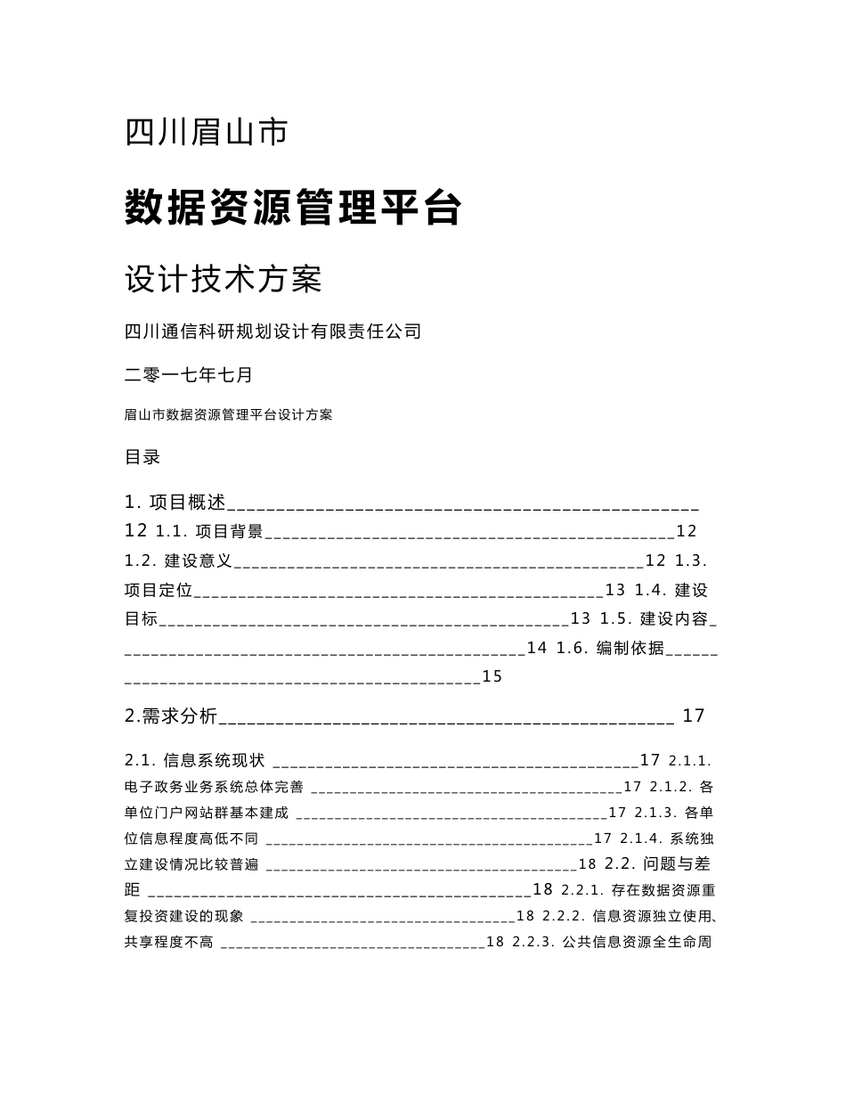 眉山市数据资源管理平台-技术设计方案书-0703_第1页