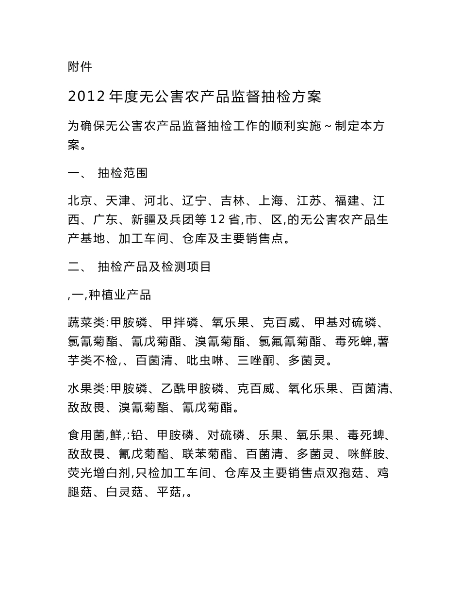 2012年度无公害农产品监督抽检方案doc - 中国农产品质量安全网_第1页