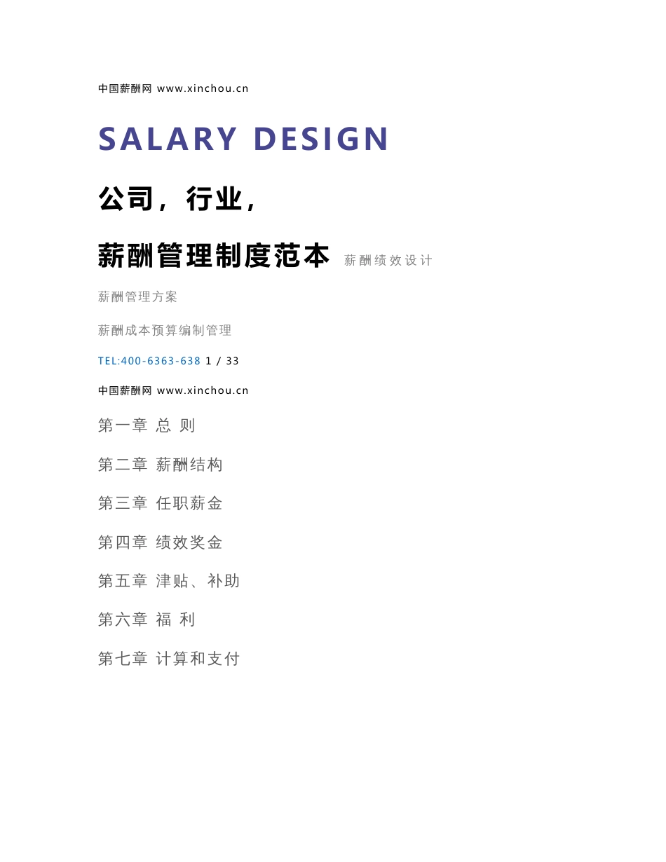 殡葬服务公司（行业）薪酬管理制度方案-薪酬设计方案资料文集系列_第1页