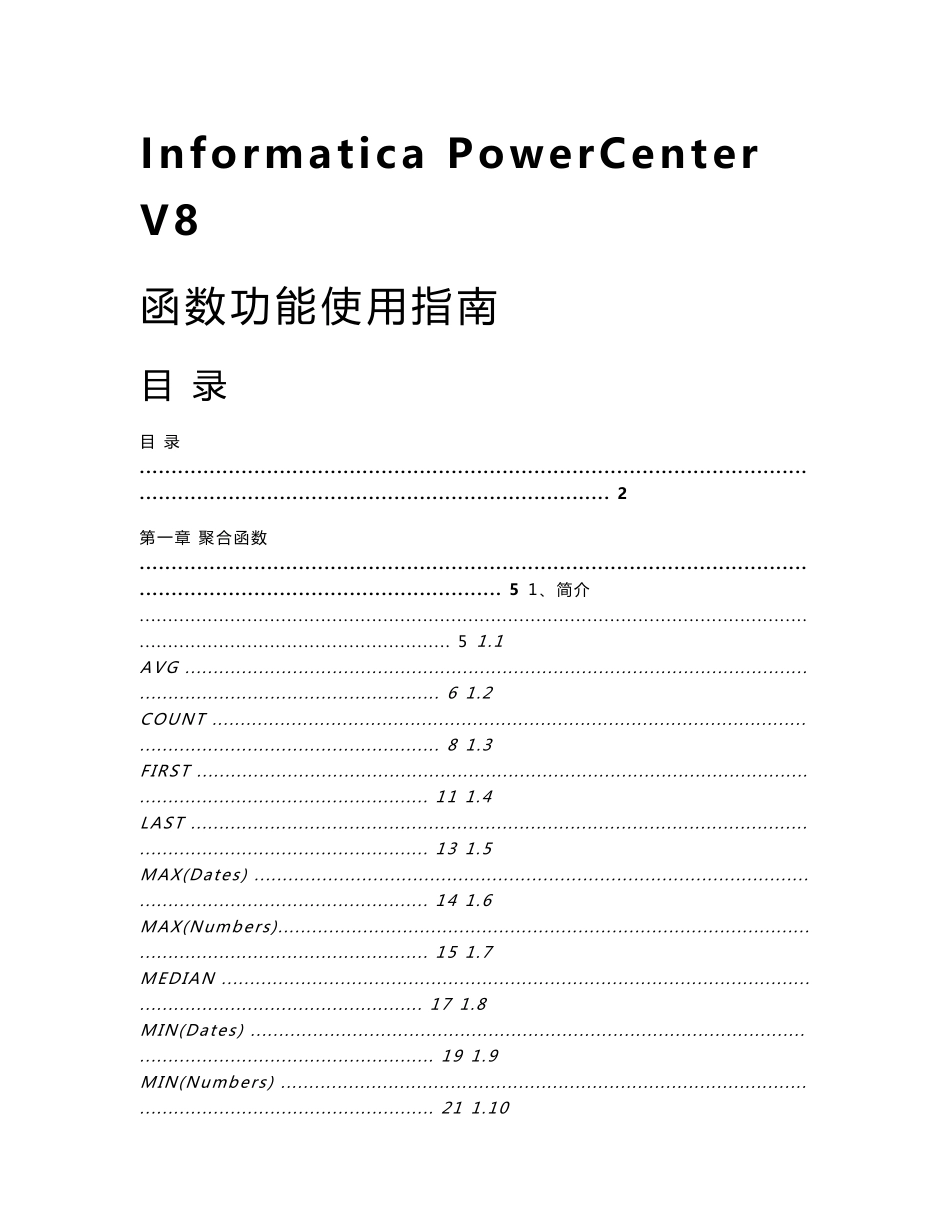 Informatica PowerCenter V8函数功能使用指南_第1页