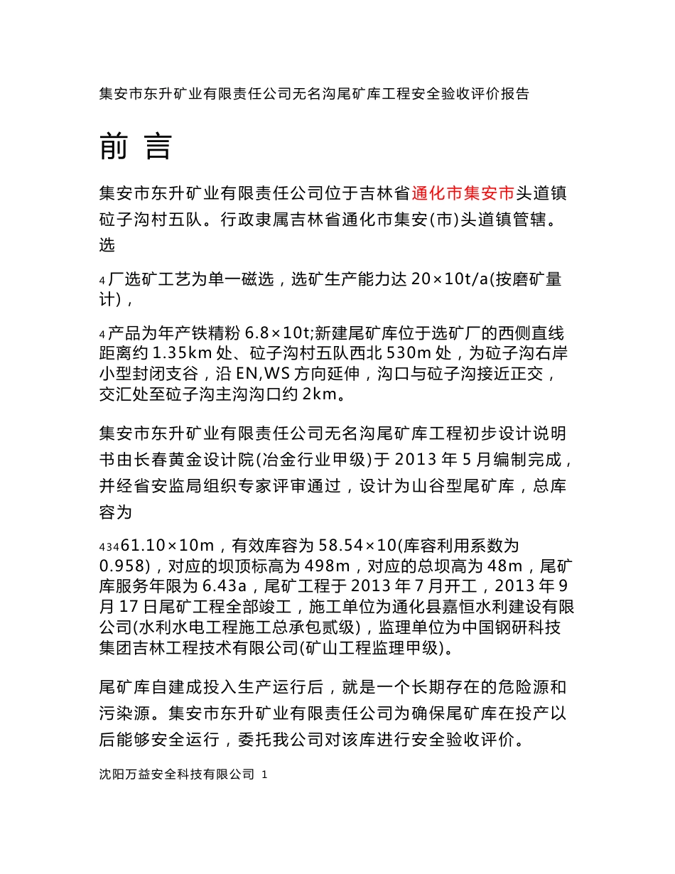东升尾矿库安全验收评价报告_第1页