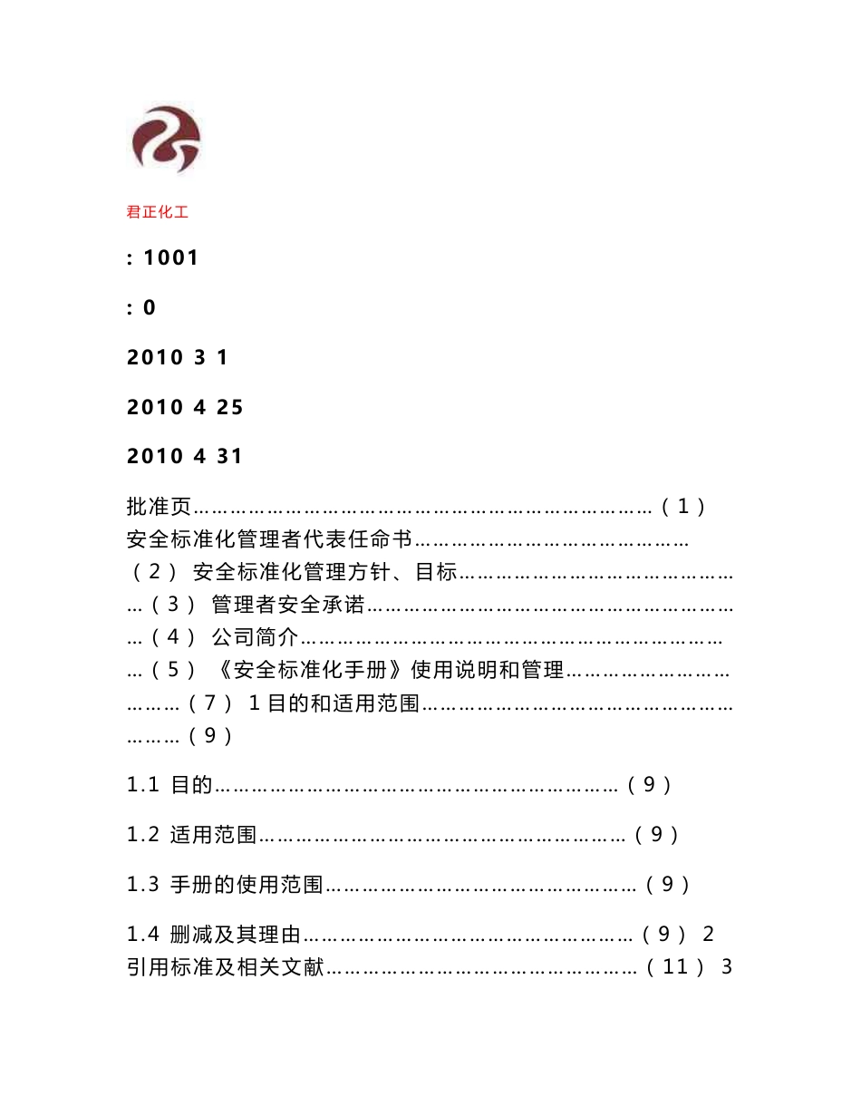 化工企业安全标准化管理手册(印刷稿）6.3_第1页