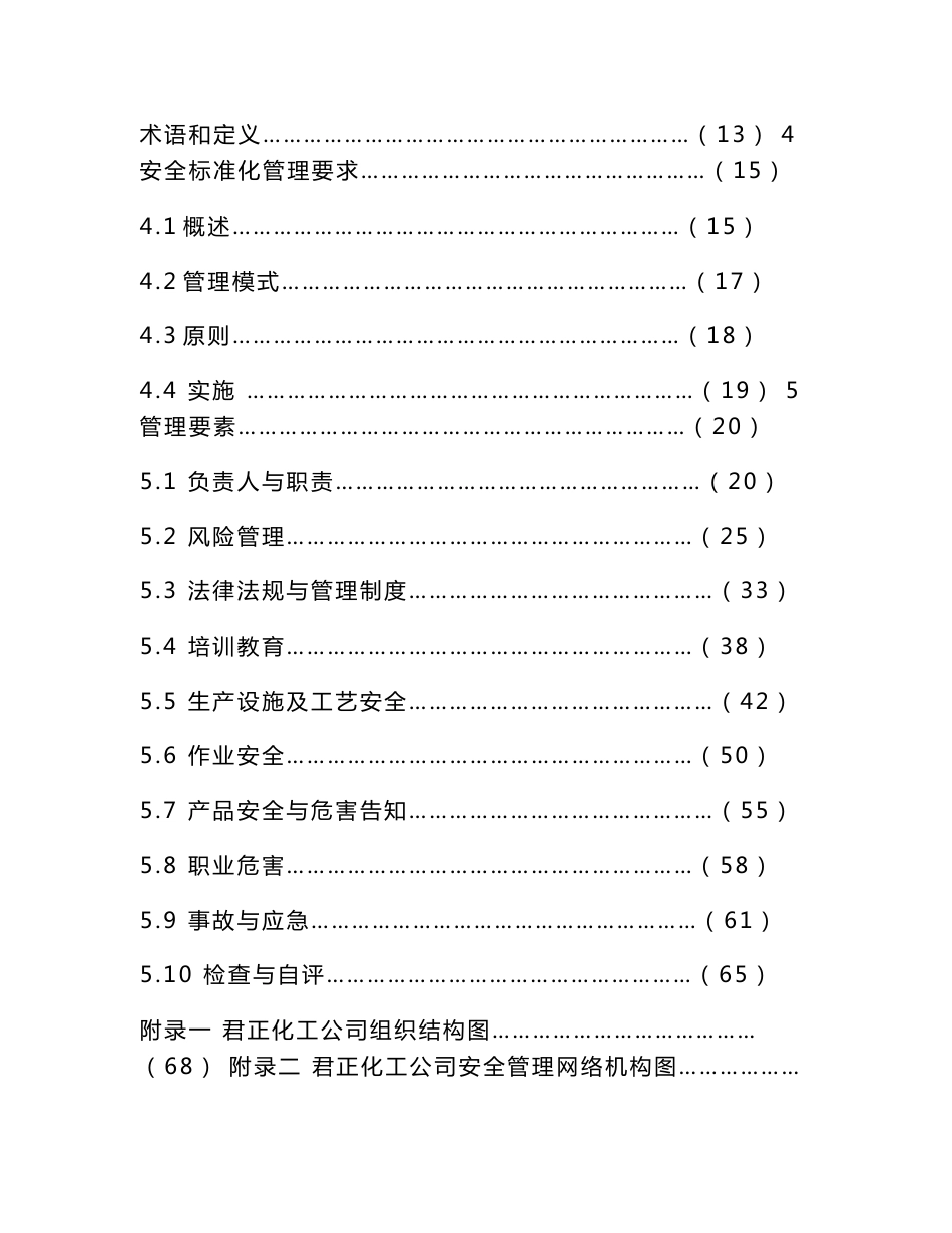 化工企业安全标准化管理手册(印刷稿）6.3_第2页