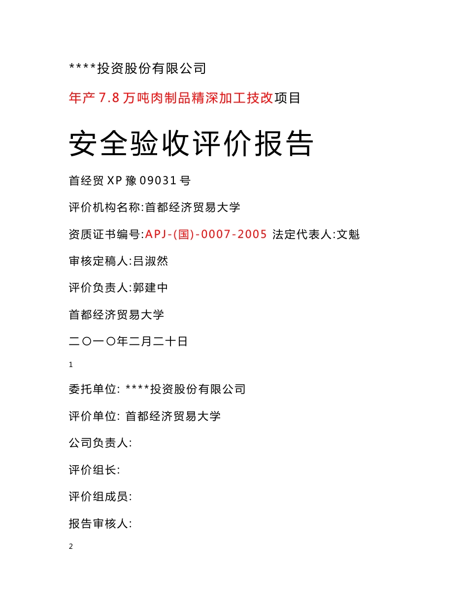 肉制品加工项目竣工安全验收评价报告_第1页