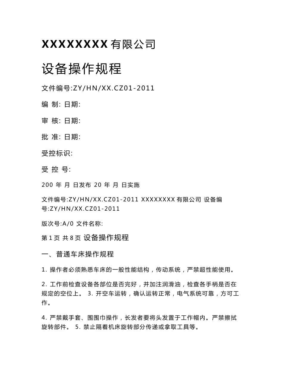 设备操作规程格式_第1页