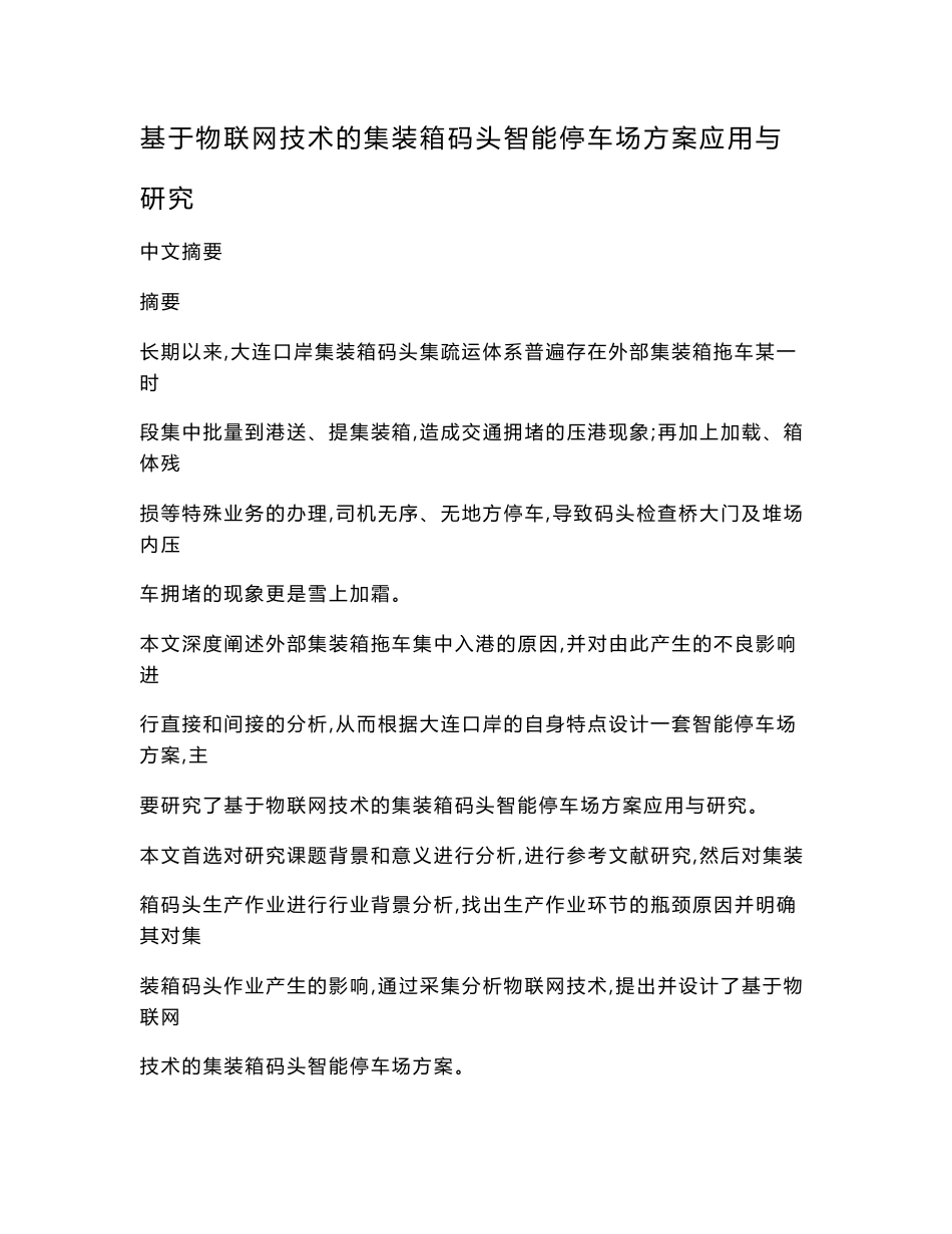 基于物联网技术的集装箱码头智能停车场方案应用与研究_第1页