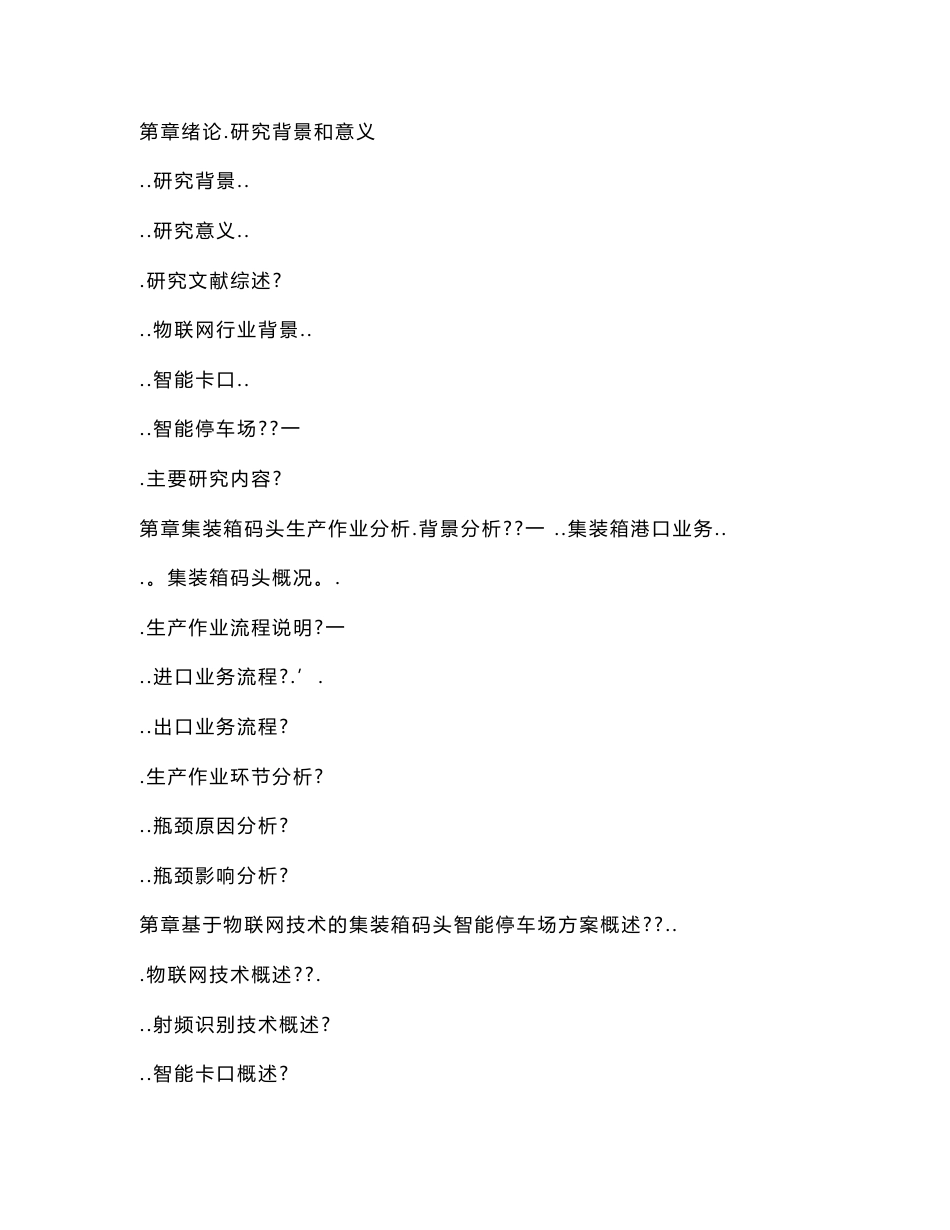 基于物联网技术的集装箱码头智能停车场方案应用与研究_第3页