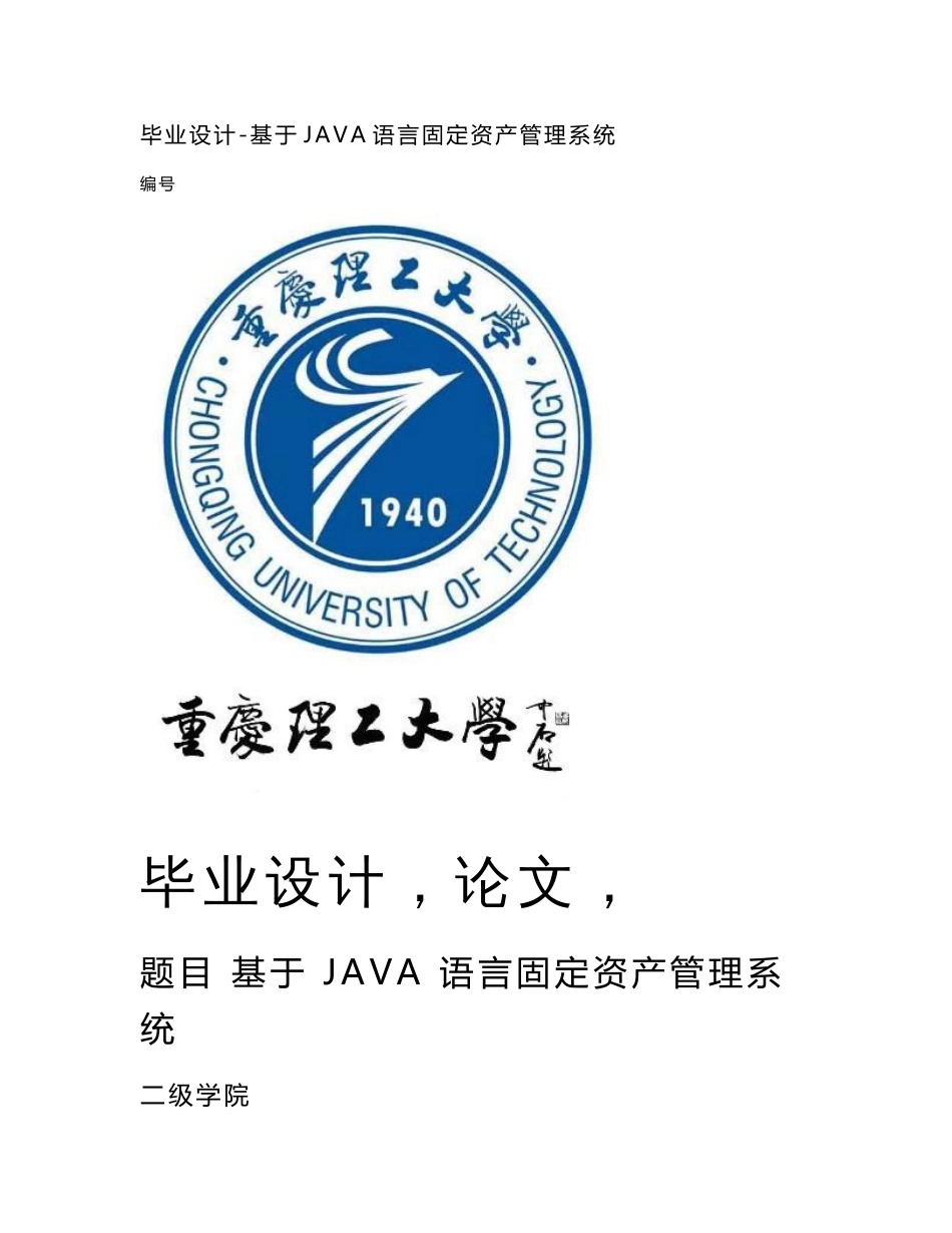 毕业设计基于java语言固定资产管理系统_第1页