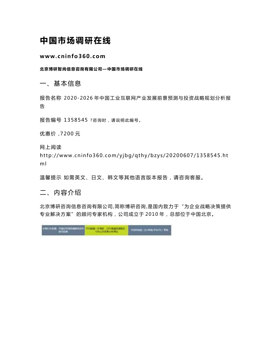 2020年中国工业互联网产业发展前景预测与投资战略规划分析报告_第1页