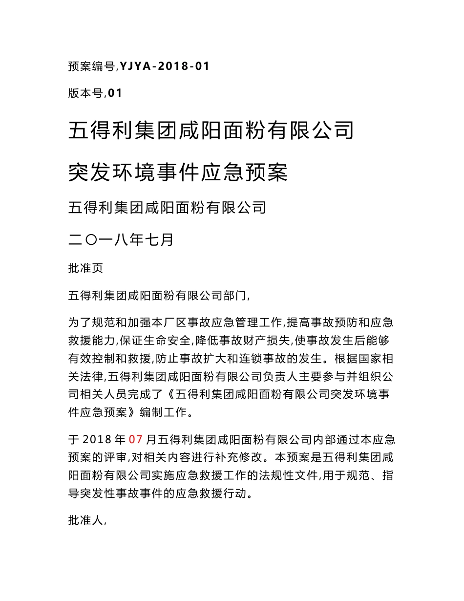 面粉厂突发环境事件应急预案环评报告公示_第1页