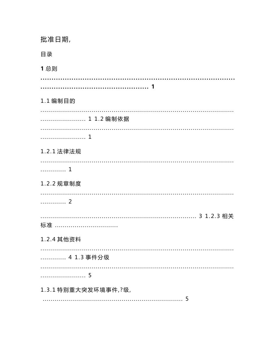 面粉厂突发环境事件应急预案环评报告公示_第2页