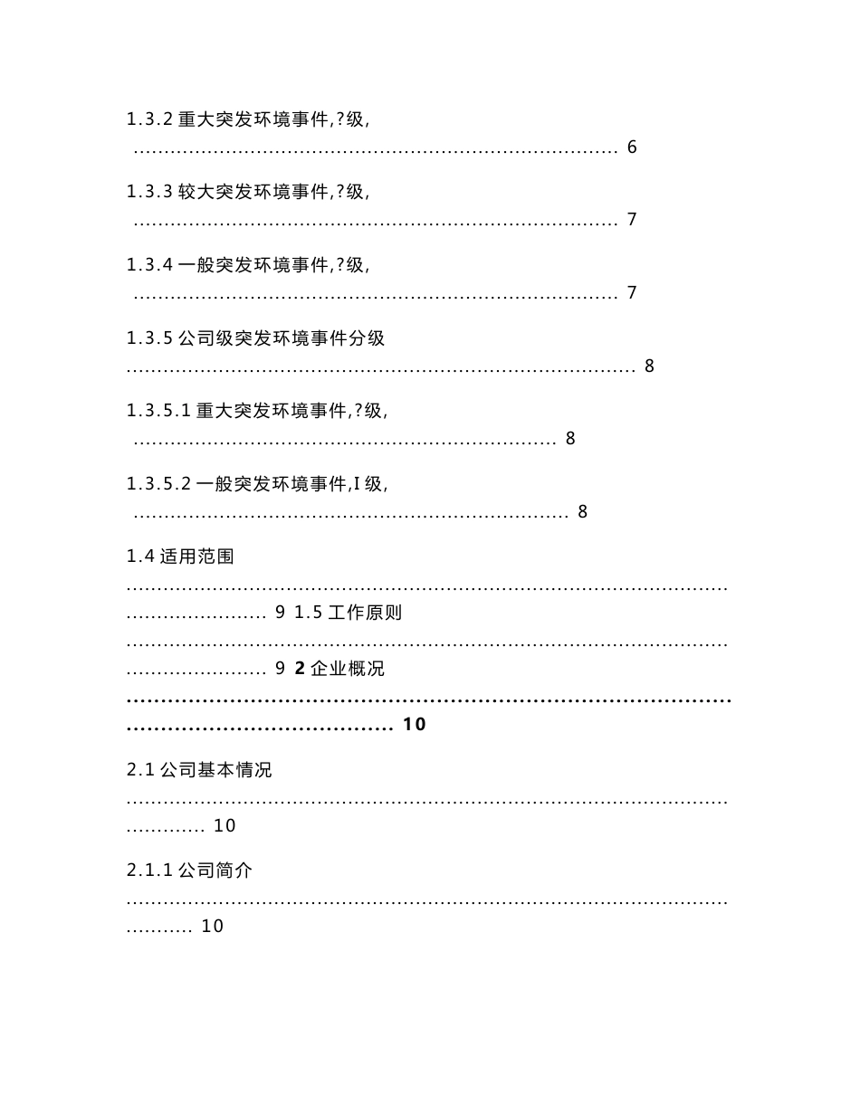 面粉厂突发环境事件应急预案环评报告公示_第3页