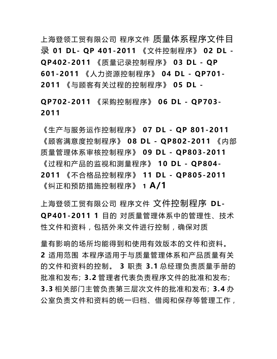 质量管理体系程序文件(全套)_第1页