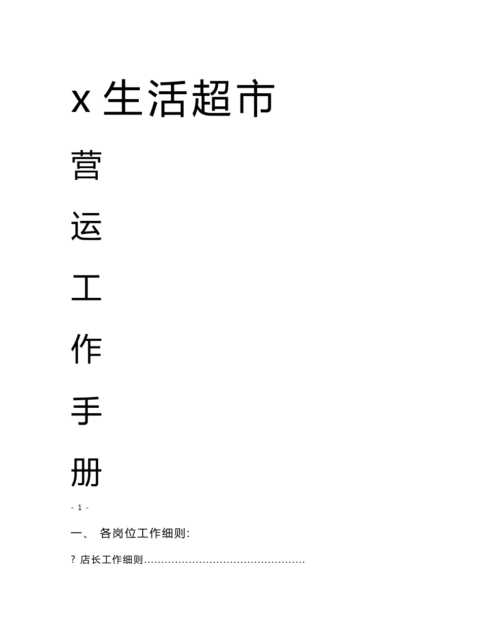 大型超市营运工作手册--管理细则、制度、操作流程_第1页