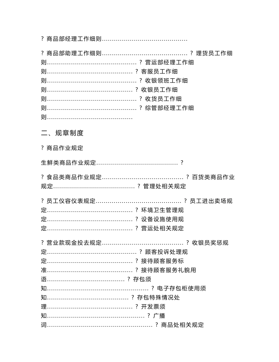 大型超市营运工作手册--管理细则、制度、操作流程_第2页