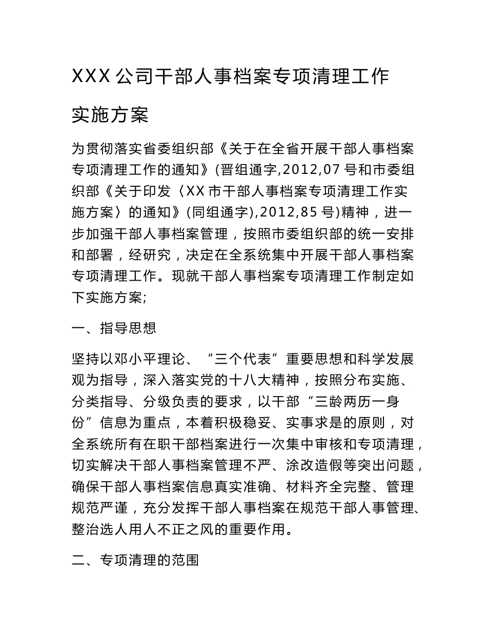 公司干部人事档案专项清理工作实施方案_第1页