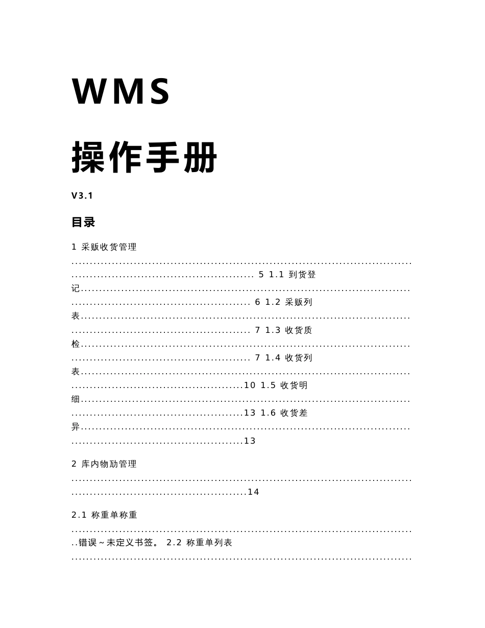 WMS系统操作手册v31_第1页