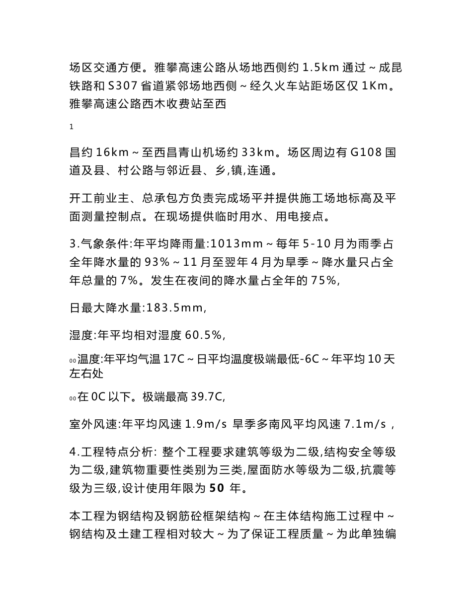 西昌钒钛资源综合利用项目全厂仓储铁合金库、化工库、危化品库、易制毒品库工程监理规划_第2页