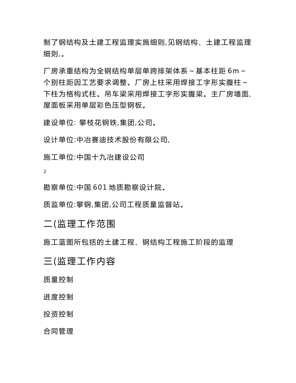 西昌钒钛资源综合利用项目全厂仓储铁合金库、化工库、危化品库、易制毒品库工程监理规划_第3页