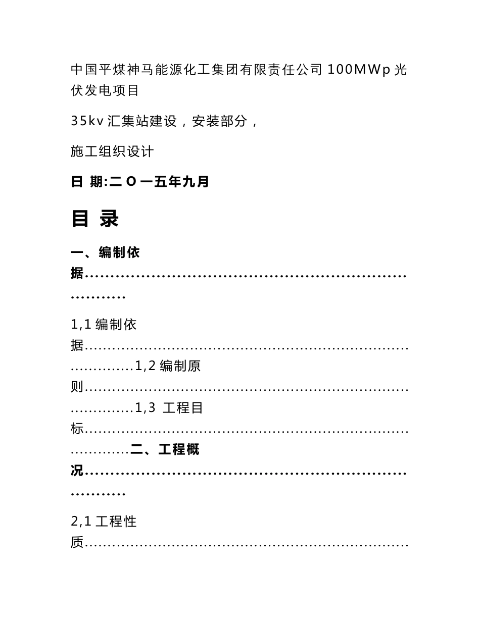 煤业能源化工集团有限责任公司100mwp光伏发电项目--35kv汇集站建设(安装部分施工组织设计汇编_第1页