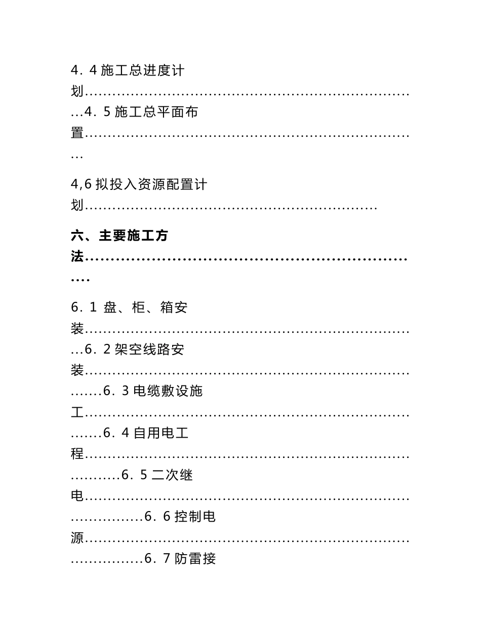 煤业能源化工集团有限责任公司100mwp光伏发电项目--35kv汇集站建设(安装部分施工组织设计汇编_第3页