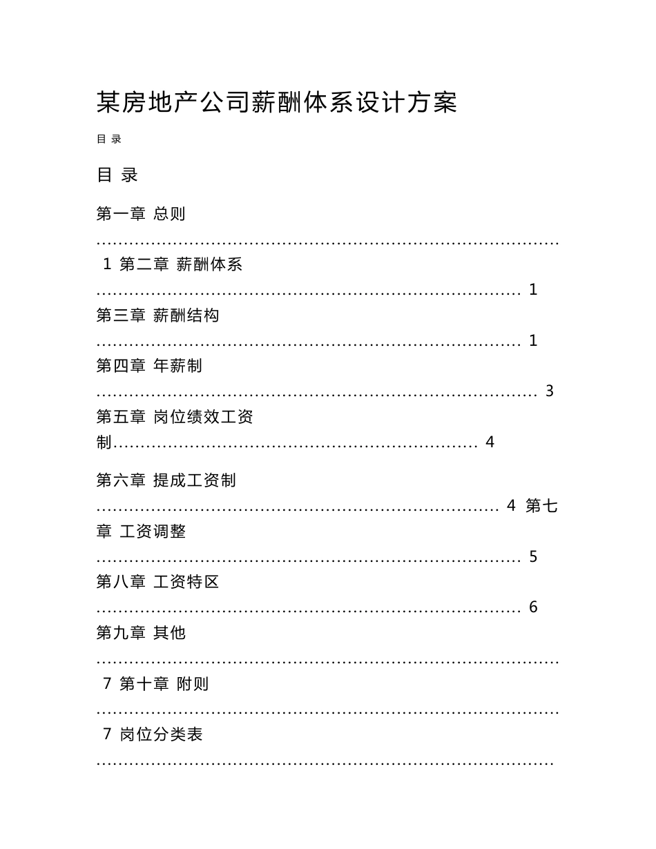 某房地产公司薪酬体系设计方案_第1页