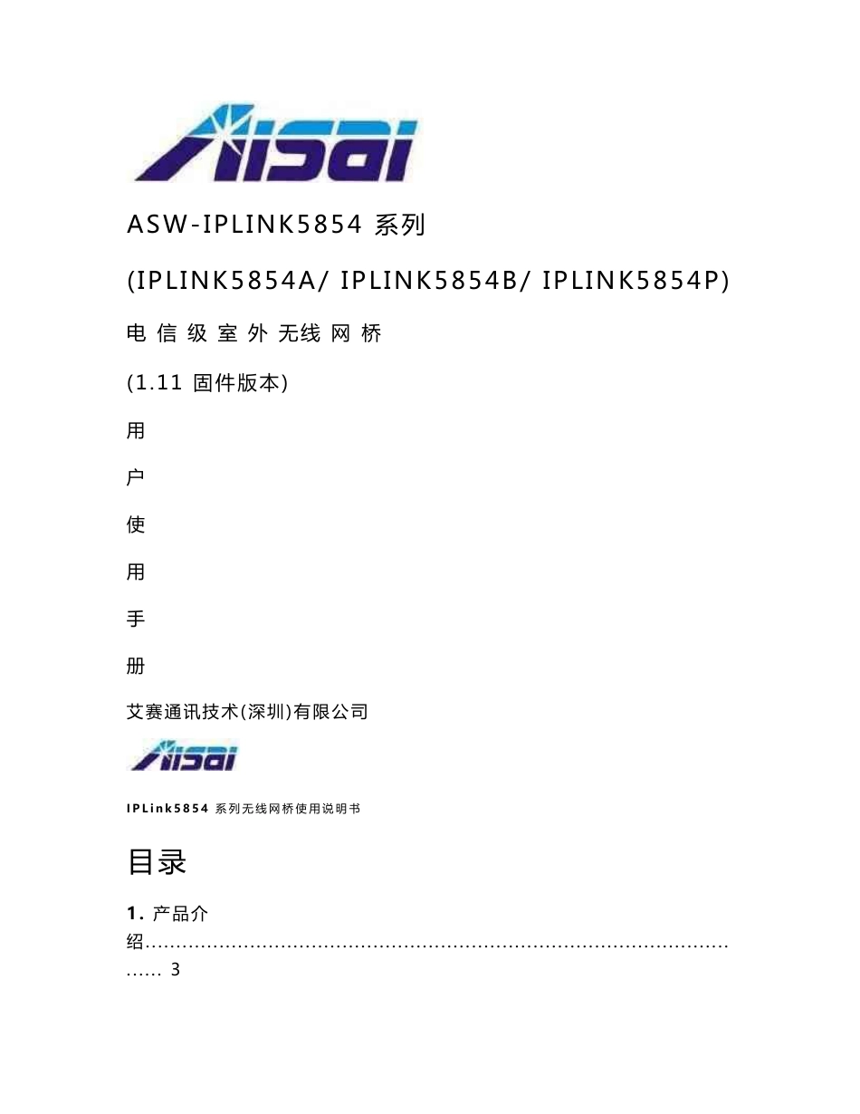 艾赛5_8GHZ无线网桥1_11固件版本使用手册_第1页